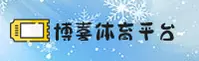 博喜体育入口官网 - 尽享竞技激情